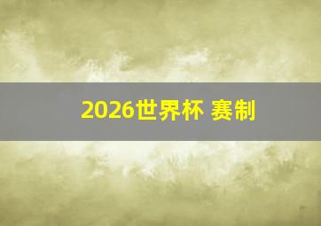 2026世界杯 赛制